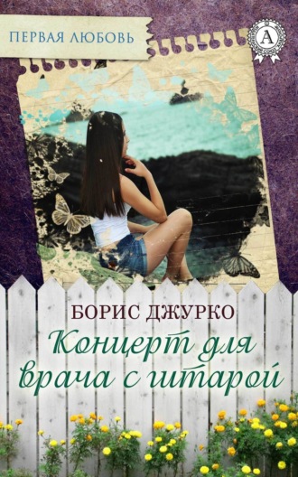 Обложка книги «Концерт для врача с гитарой»