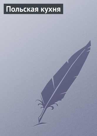 Обложка книги «Польская кухня»