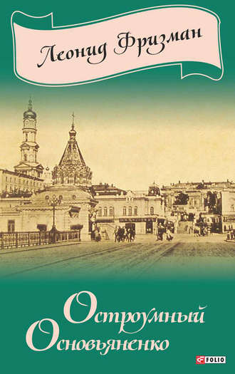 Леонид Фризман. Остроумный Основьяненко