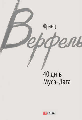 Франц Верфель. 40 днів Муса-Дага