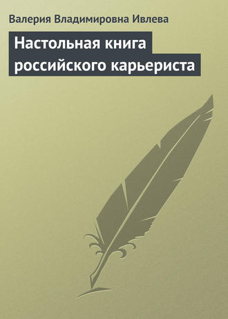 Обложка книги «Настольная книга российского карьериста»