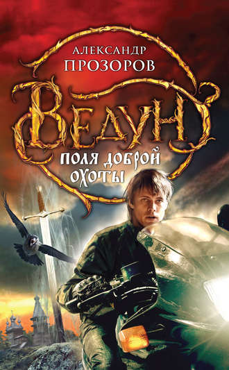 Обложка книги «Поля доброй охоты»