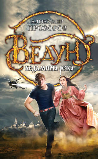 Обложка книги «Ведьмина река»