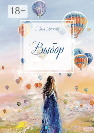 Обложка книги «Выбор. Сборник»