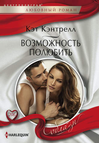 Обложка книги «Возможность полюбить»