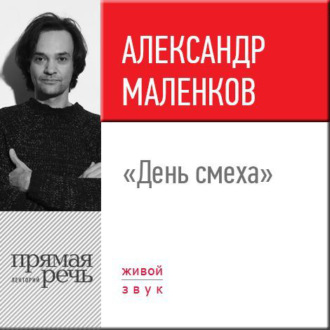 Обложка книги «Лекция «День смеха»»