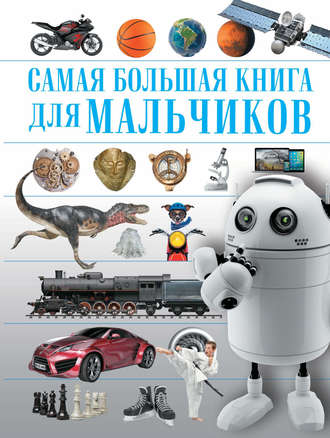 Обложка книги «Самая большая книга для мальчиков»