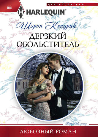 Обложка книги «Дерзкий обольститель»
