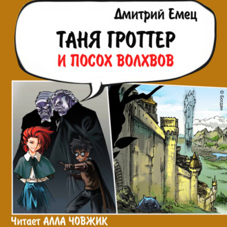 Обложка книги «Таня Гроттер и посох волхвов»