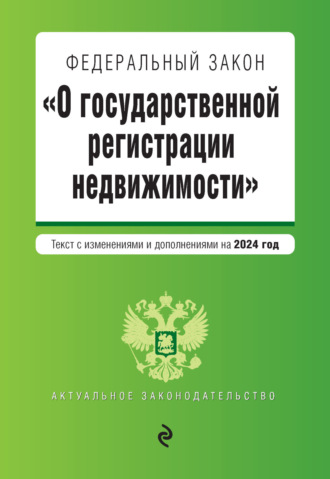 Обложка книги «Федеральный закон «О государственной регистрации недвижимости». Текст с изменениями и дополнениями на 2024 год»