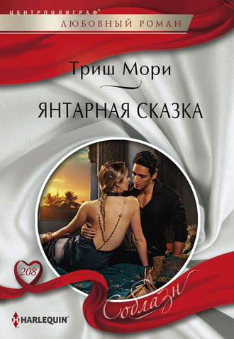 Обложка книги «Янтарная сказка»