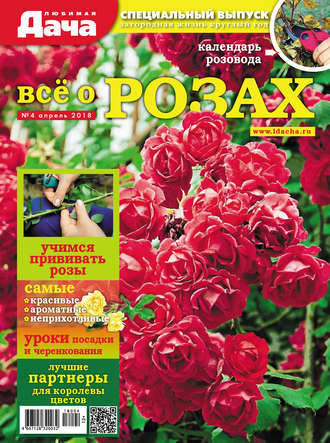Обложка книги «Любимая дача. Спецвыпуск №04/2018. Всё о розах»