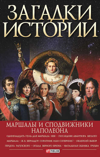 Валентина Скляренко. Загадки истории. Маршалы и сподвижники Наполеона