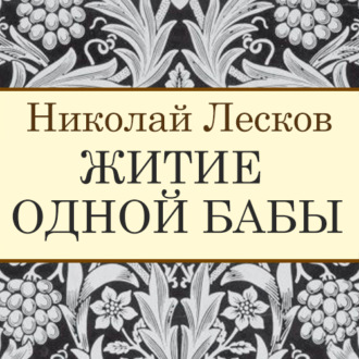 Обложка книги «Житие одной бабы»