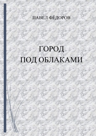 Обложка книги «Город Под Облаками»