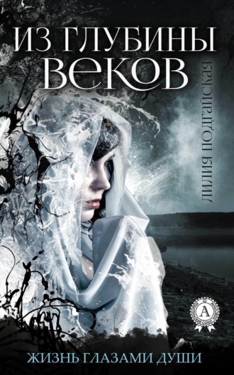 Обложка книги «Из глубины веков»