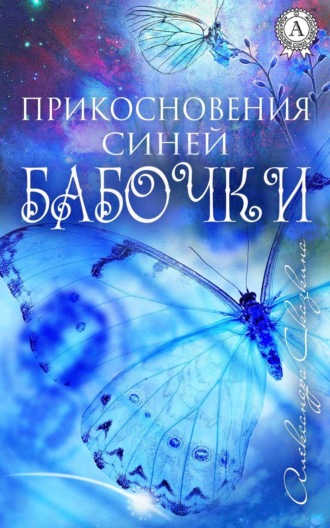 Обложка книги «Прикосновения синей бабочки»