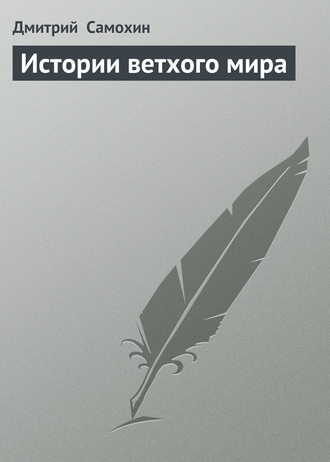 Обложка книги «Истории ветхого мира»