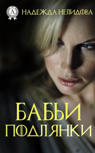 Обложка книги «Бабьи подлянки»