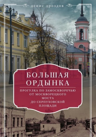 Денис Дроздов. Большая Ордынка. Прогулки по центру Москвы