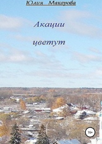 Обложка книги «Акации цветут»