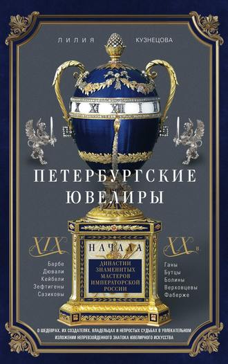 Обложка книги «Петербургские ювелиры XIX – начала XX в. Династии знаменитых мастеров императорской России»
