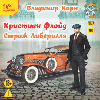 Обложка книги «Кристиан Флойд. Страж Либерилля»