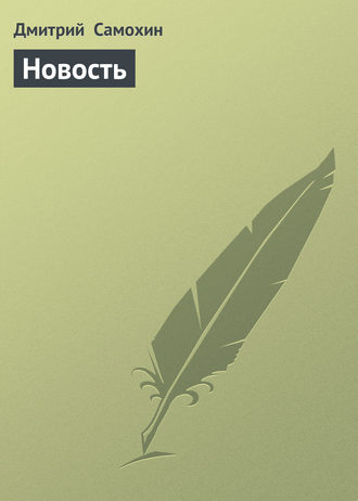 Обложка книги «Новость»