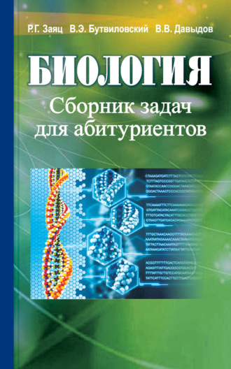 Владимир Давыдов. Биология. Сборник задач для абитуриентов