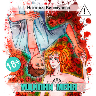Обложка книги «Ущипни меня. Сказка на ночь»