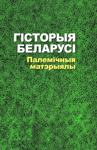 Обложка книги «Гісторыя Беларусі. Палемічныя матэрыялы»
