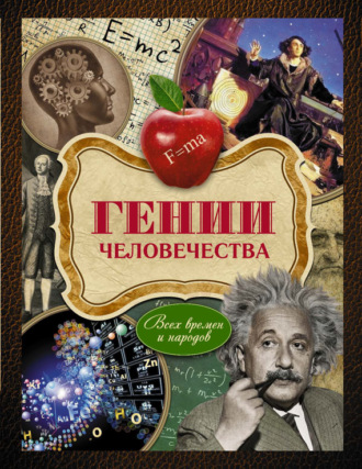 Обложка книги «Гении человечества. Всех времен и народов»