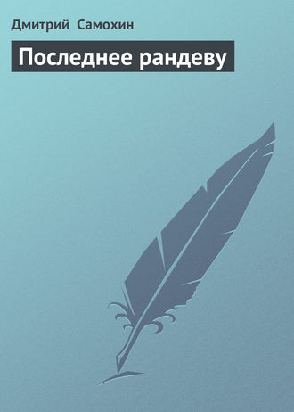 Обложка книги «Последнее рандеву»