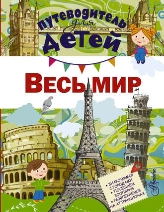 Обложка книги «Путеводитель для детей. Весь мир»