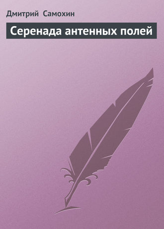 Обложка книги «Серенада антенных полей»