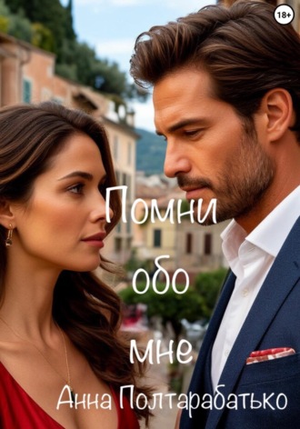 Обложка книги «Помни обо мне»