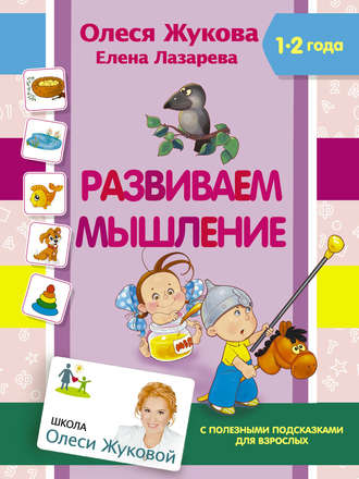 Обложка книги «Развиваем мышление»