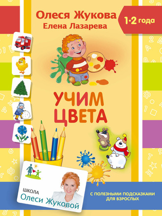 Обложка книги «Учим цвета»