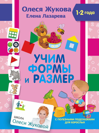 Обложка книги «Учим формы и размер»