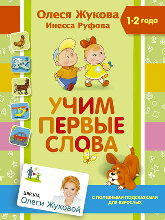 Обложка книги «Учим первые слова»