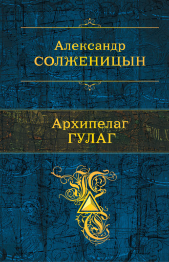 Обложка книги «Архипелаг ГУЛАГ»