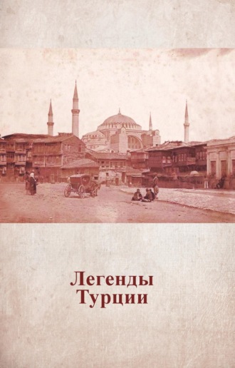 Обложка книги «Легенды Турции»