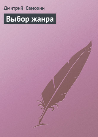 Обложка книги «Выбор жанра»