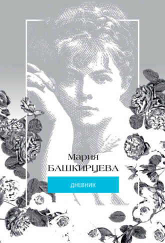 Обложка книги «Мария Башкирцева. Дневник»