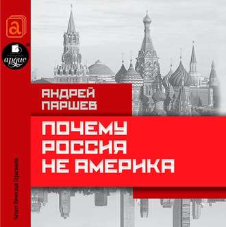 Обложка книги «Почему Россия не Америка»