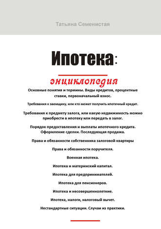Обложка книги «Ипотека. Энциклопедия»