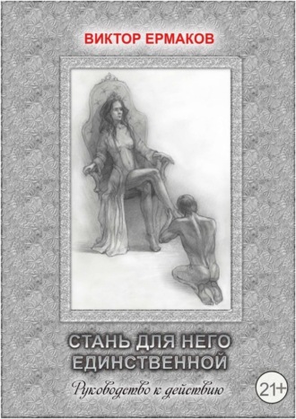 Обложка книги «Стань для него единственной»