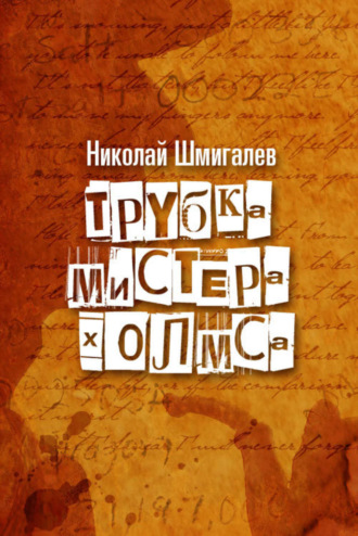 Обложка книги «Трубка мистера Холмса»