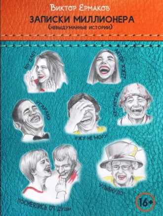 Обложка книги «Записки миллионера»