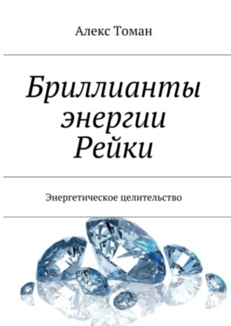 Обложка книги «Бриллианты энергии Рейки»